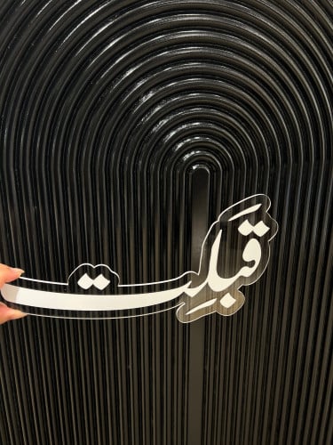 اكريلك قبلت