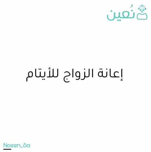 طلب اعانة الزواج للايتام