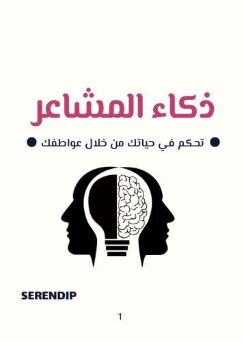 كتاب ذكاء المشاعر