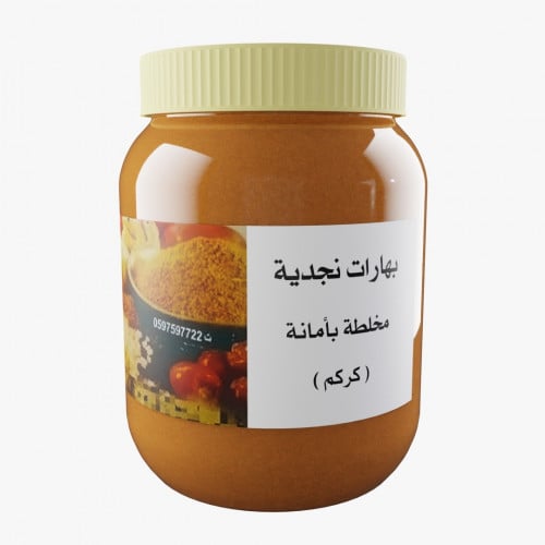 كركم فاخر حجم 500ج