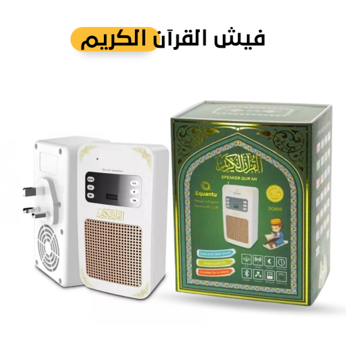 سماعة القران الكريم الجداريه