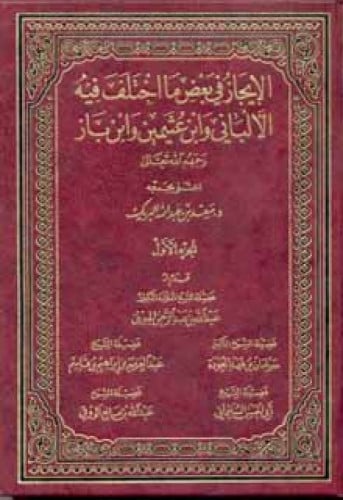الإيجاز في بعض ما اختلف فيه الألباني وابن عثيمين وابن باز