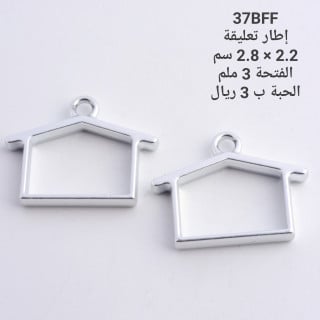 تعليقة معدن اطار بيت فضي