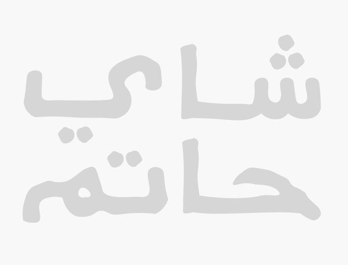شاي حاتم
