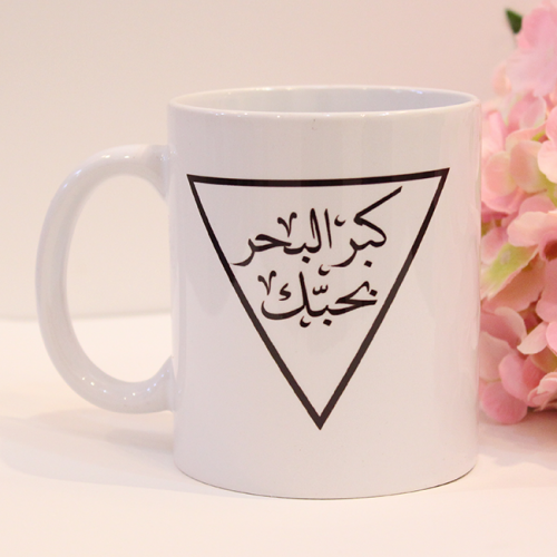 كوب كبر البحر بحبك