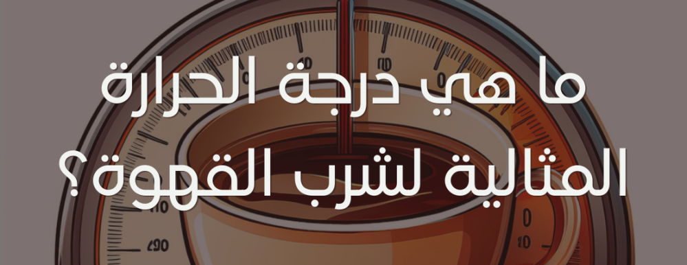 ما هي درجة الحرارة المثالية لشرب القهوة؟