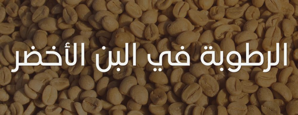 الرطوبة في البن الأخضر