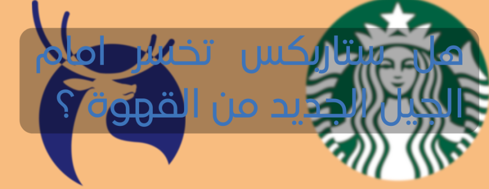 هل ستاربكس تخسر امام الجيل الجديد من القهوة ؟