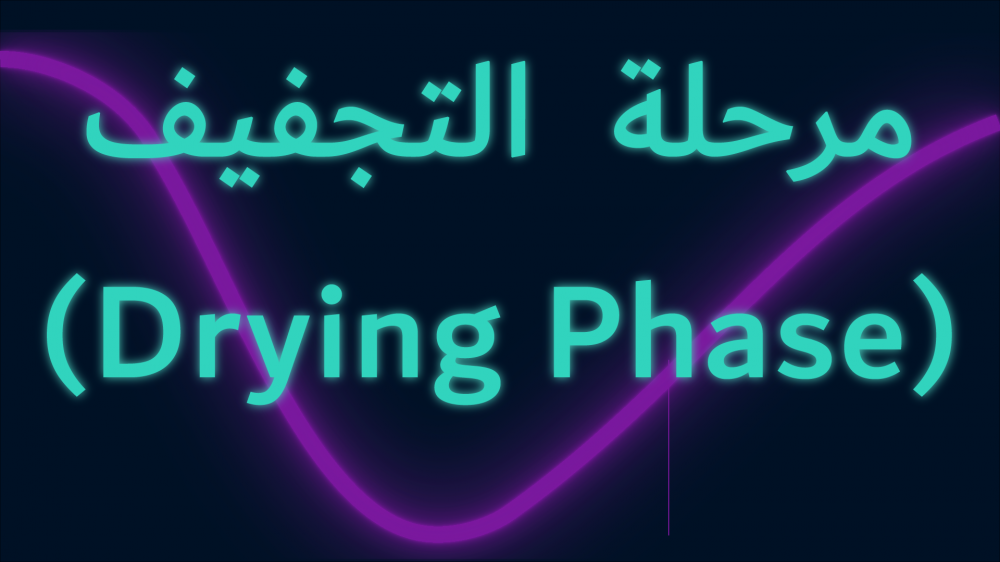 مرحلة التجفيف (Drying Phase)