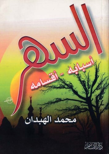 السهر أسبابه ـ أقسامه
