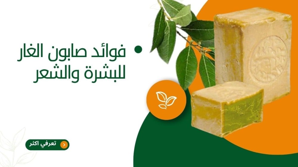فوائد صابون الغار للبشرة والشعر