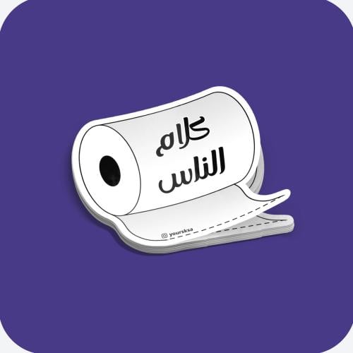 ستيكر كلام الناس