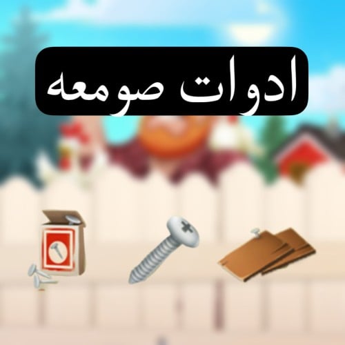 اشتراك ادوات صومعه 2670 اداة