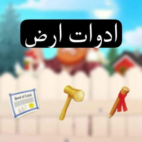 اشتراك ادوات ارض 2670 اداة