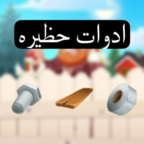 اشتراك ادوات حظيرة 2670 اداة