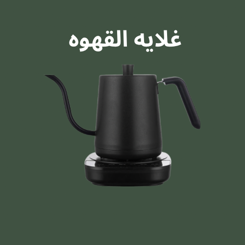 غلايه قهوه كهربائية