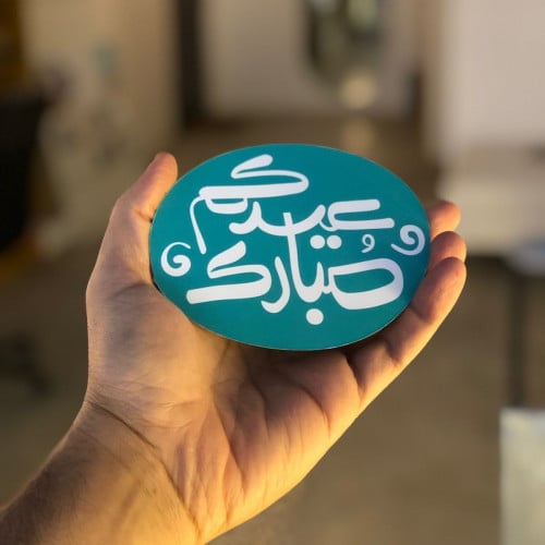 عيدكم مبارك