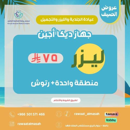 جلسة ليزر منطقه واحده ديكا+رتوش