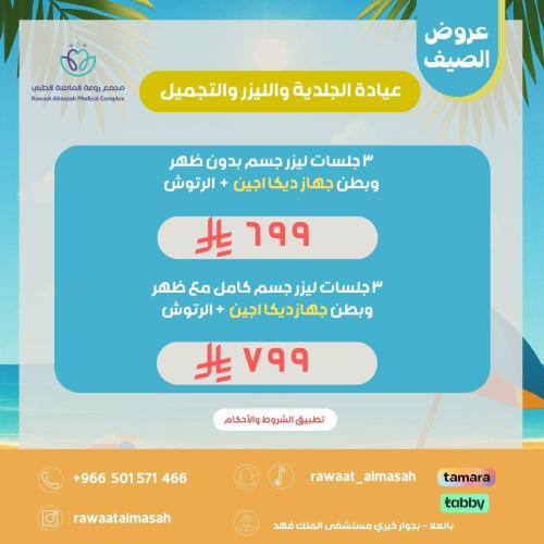 3 جلسات ليزر ديكا مع ظهر وبطن+رتوش