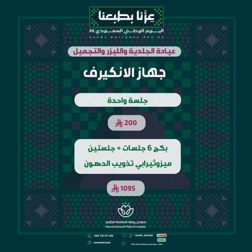 6 جلسات انكيرف +جلستين ميزوثيرابي لتذويب الدهون