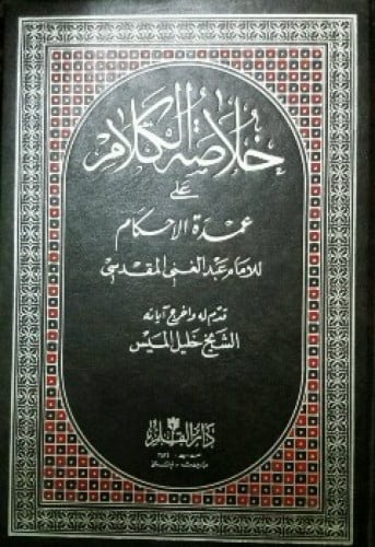 خلاصة الكلام على عمدة الأحكام