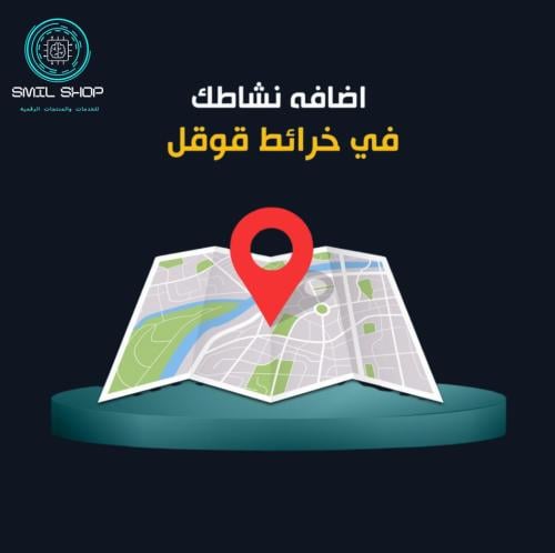 اضف محلك الى خرائط قوقل