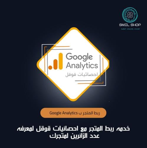 ربط المتجر بـ Google Analytics