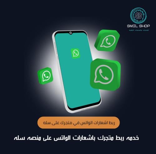 ربط اشعارات الواتس ف متجرك الالكتروني