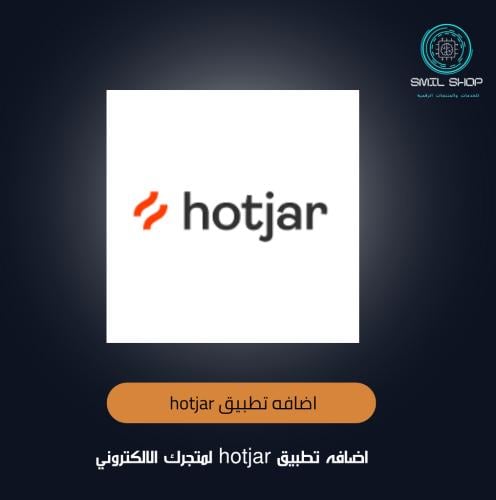 ربط تطبيق hotjar