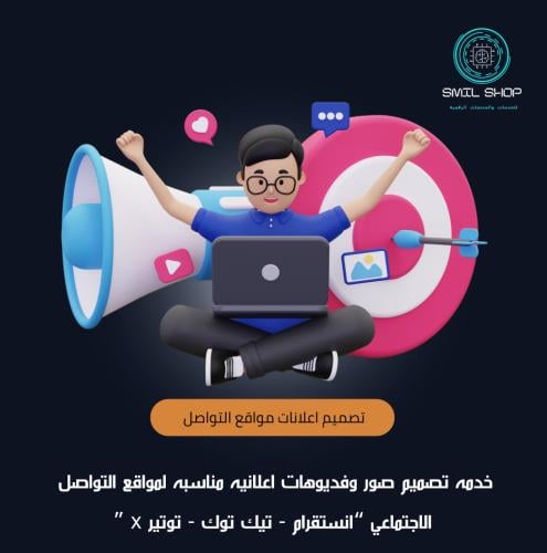 تصميم بوستات اعلانات مواقع التواصل الاجتماعي