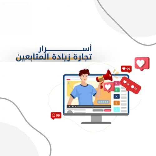 اسرار تجاره زياده المتابعين