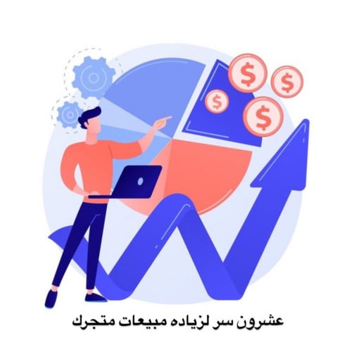 عشرون سر لزياده المبيعات في متجرك