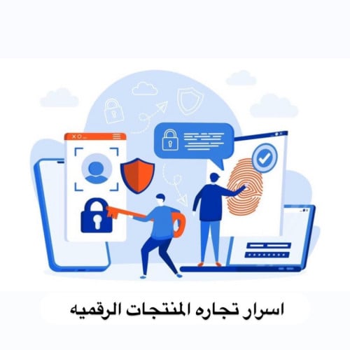 اسرار تجاره المنتجات الرقميه