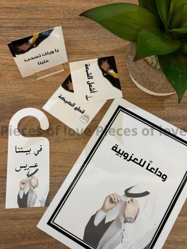 بكج توديع العزوبية