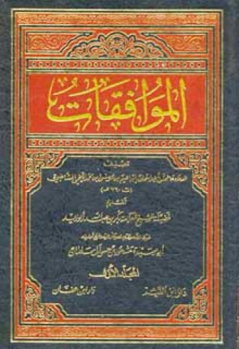 الموافقات للشاطبي تحقيق مشهور حسن سلمان
