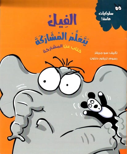 الفيل يتعلم المشاركة