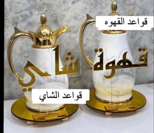 طقم قواعد قهوة وشاي