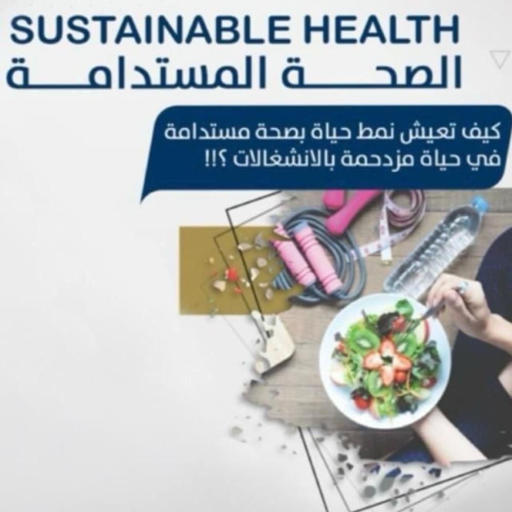 تسجيل لقاء الصحة المستدامة: لقاء تعليمي مُفصل عن البرنامج