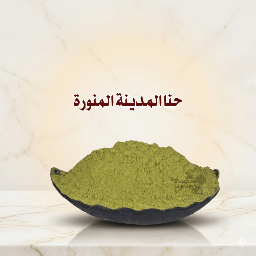 حناء المدينة المنورة الفاخر