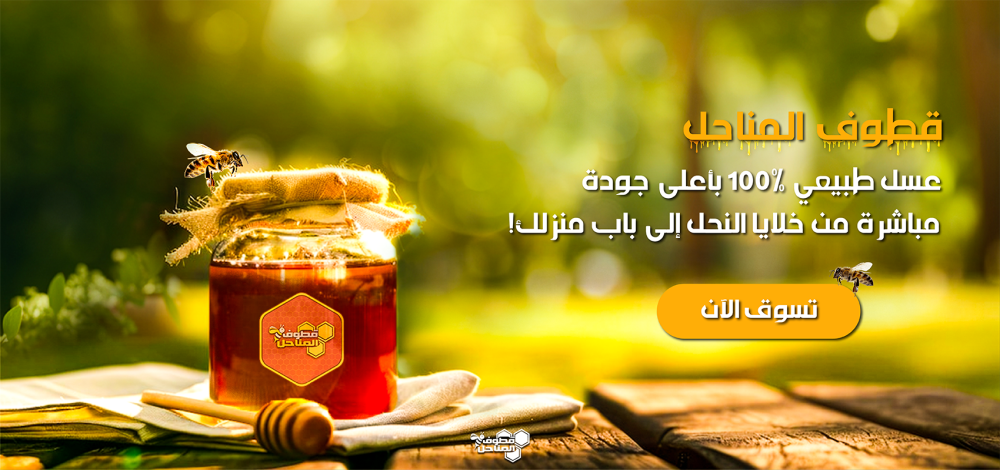 العسل البلدي وفوائده العامة للصحة والمناعة