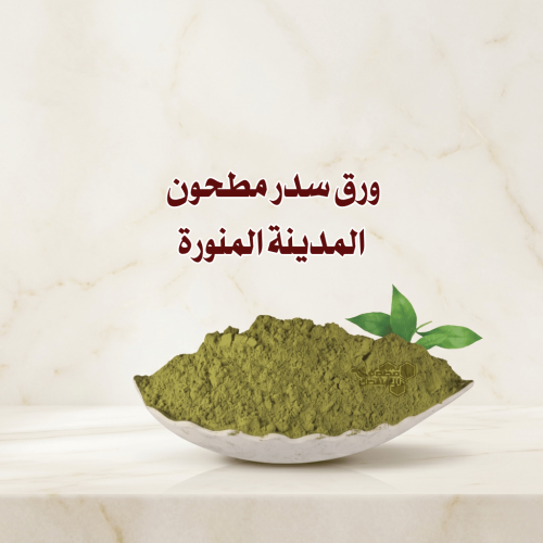 مسحوق ورق سدر المدينة المنورة