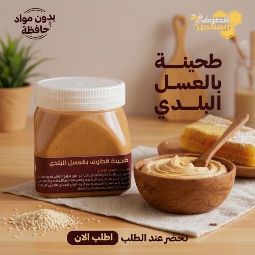 طحينة قطوف بالعسل البلدي