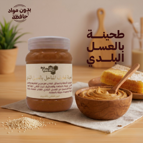 طحينة قطوف بالعسل البلدي