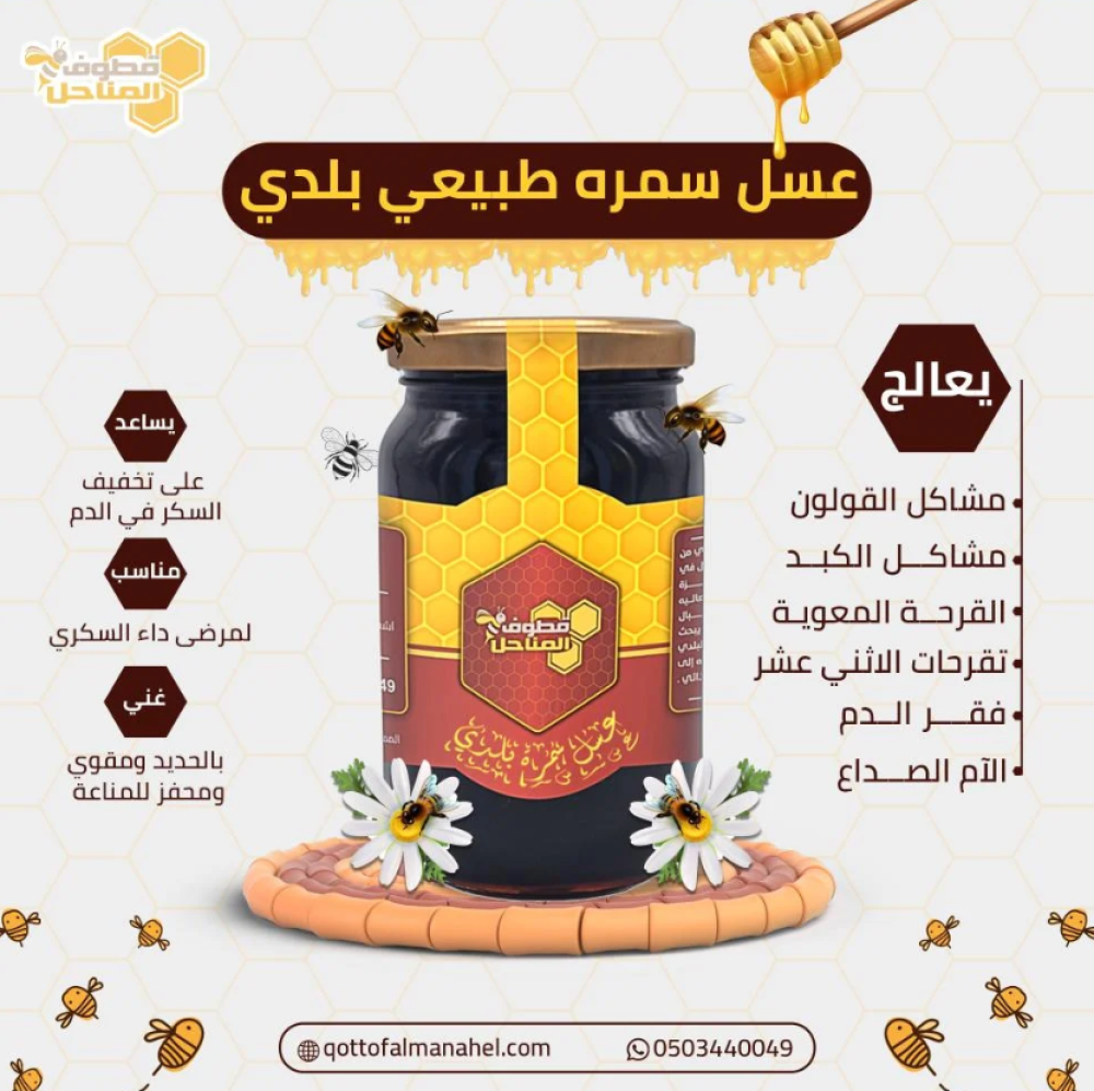 عسل السمرة البلدي قطوف المناحل