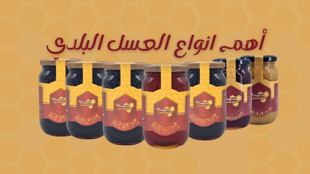 أهم أنواع العسل