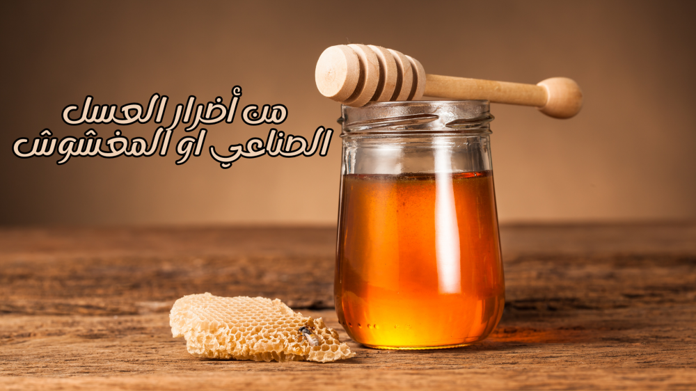 أضرار العسل الصناعي