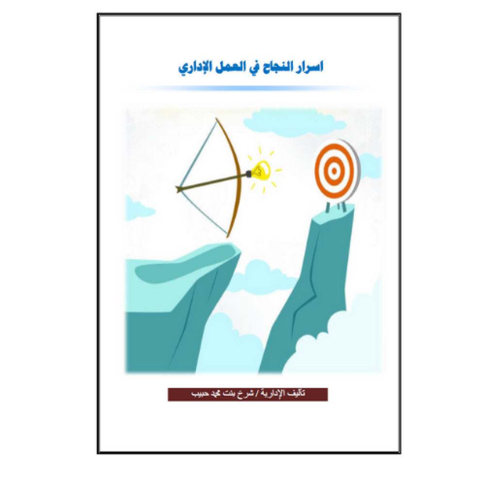 اسرار النجاح في العمل الإداري متجر رفعة الرياضيات التعليمية