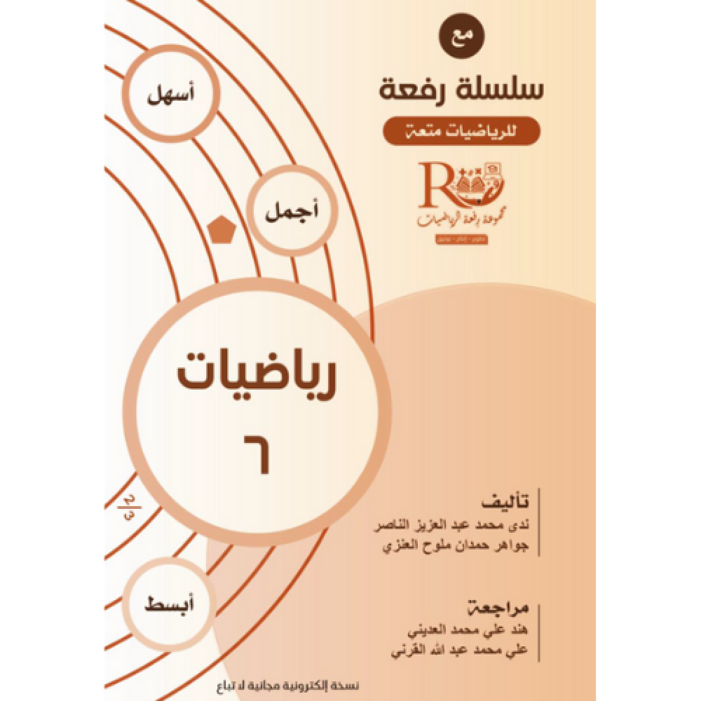 مجموعة رفعة الرياضيات