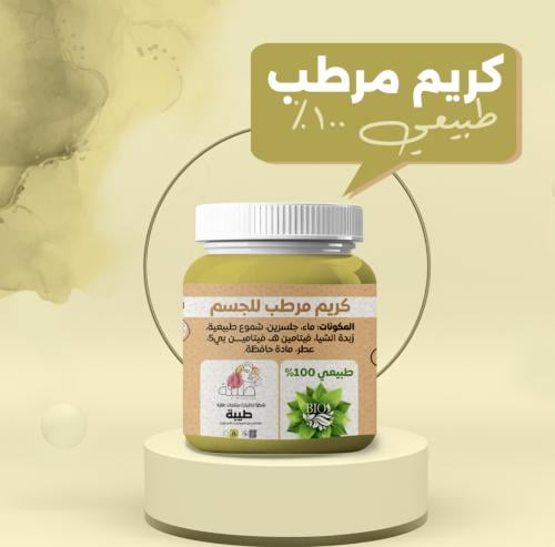 كريم الترطيب الفائق للجسم