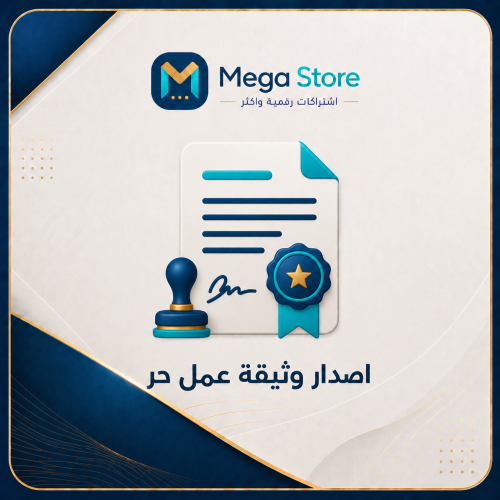 اصدار وثيقة العمل الحر